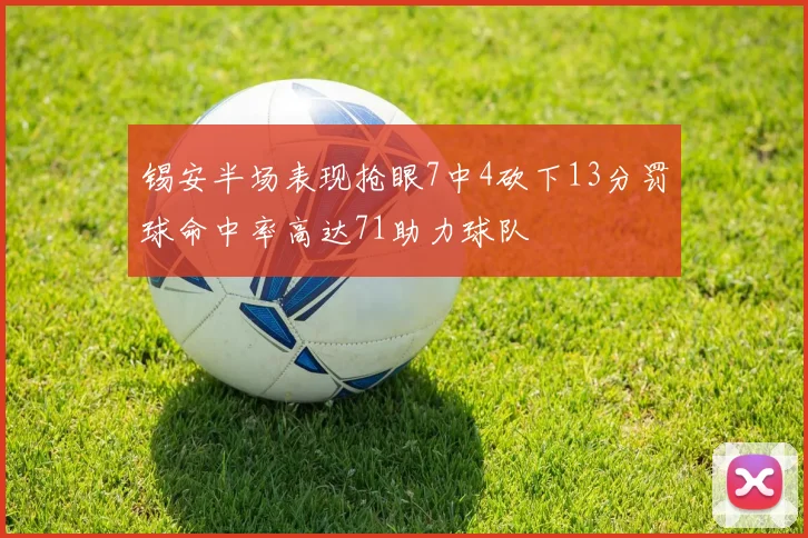 锡安半场表现抢眼7中4砍下13分罚球命中率高达71助力球队