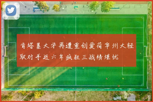肯塔基大学再遭重创爱荷华州大轻取对手近六年疯狂三战绩堪忧