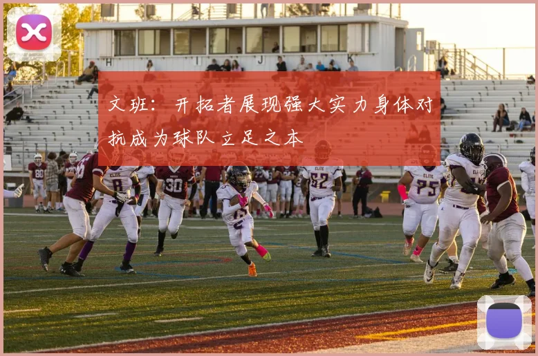 文班：开拓者展现强大实力身体对抗成为球队立足之本