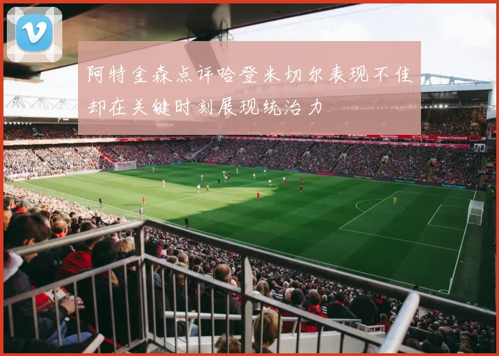阿特金森点评哈登米切尔表现不佳却在关键时刻展现统治力