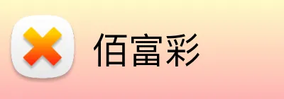 佰富彩 Logo